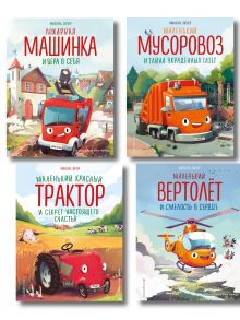 Комплект из 4 книг. Маленький красный Трактор и другие машинки (ИК)
