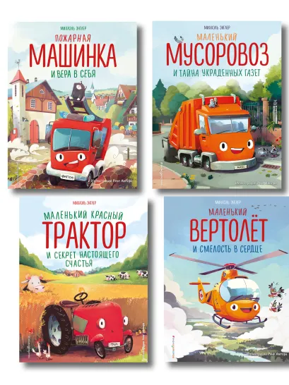 Обложка Комплект из 4 книг. Маленький красный Трактор и другие машинки (ИК) 