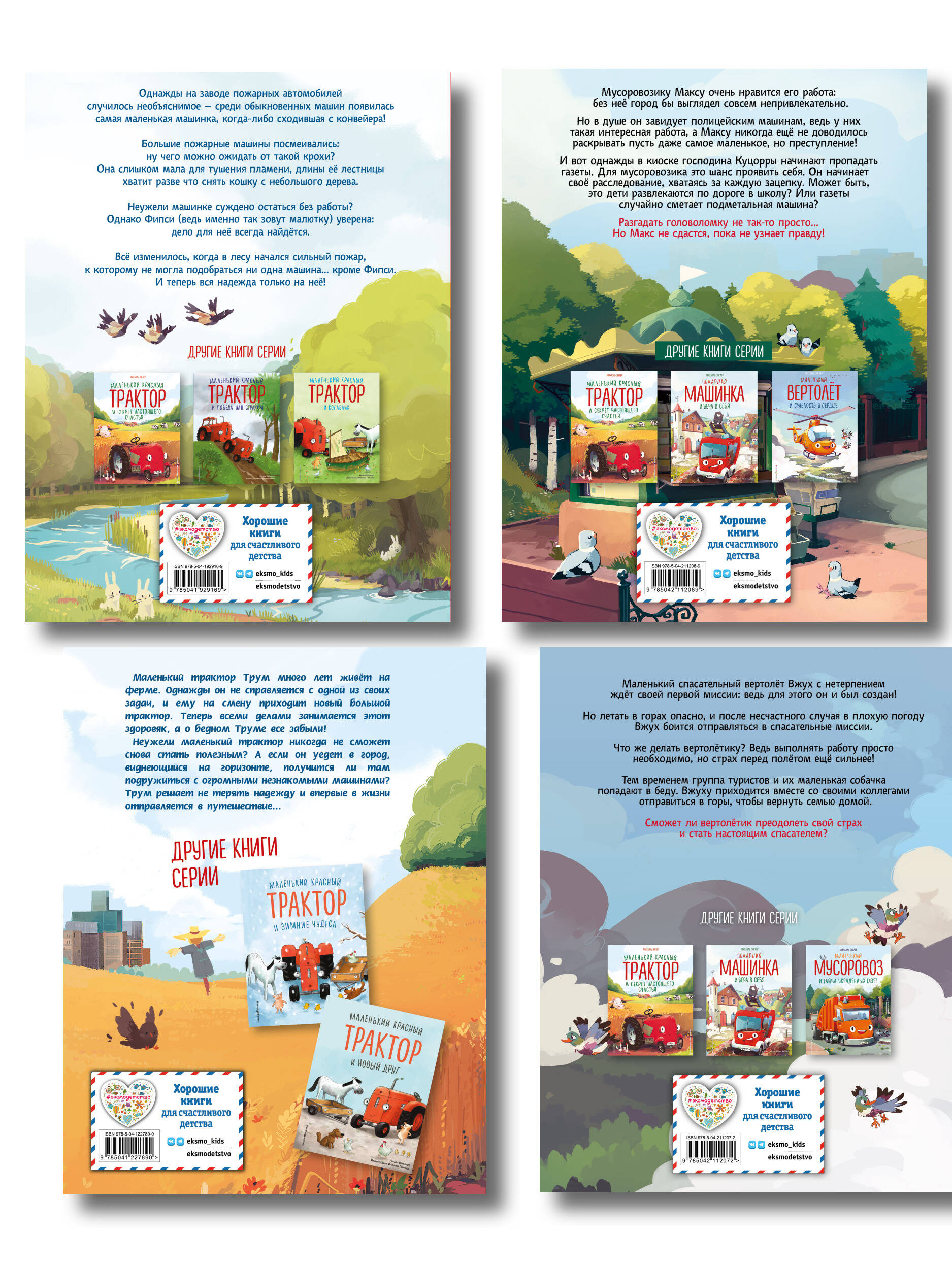 Комплект из 4 книг. Маленький красный Трактор и другие машинки (ИК)