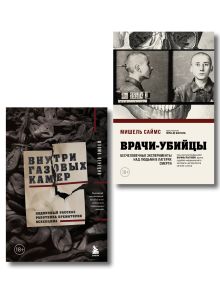 Обложка Узники лагерей смерти. Комплект из 2-х книг 