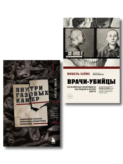 Обложка Узники лагерей смерти. Комплект из 2-х книг 