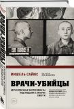 Узники лагерей смерти. Комплект из 2-х книг