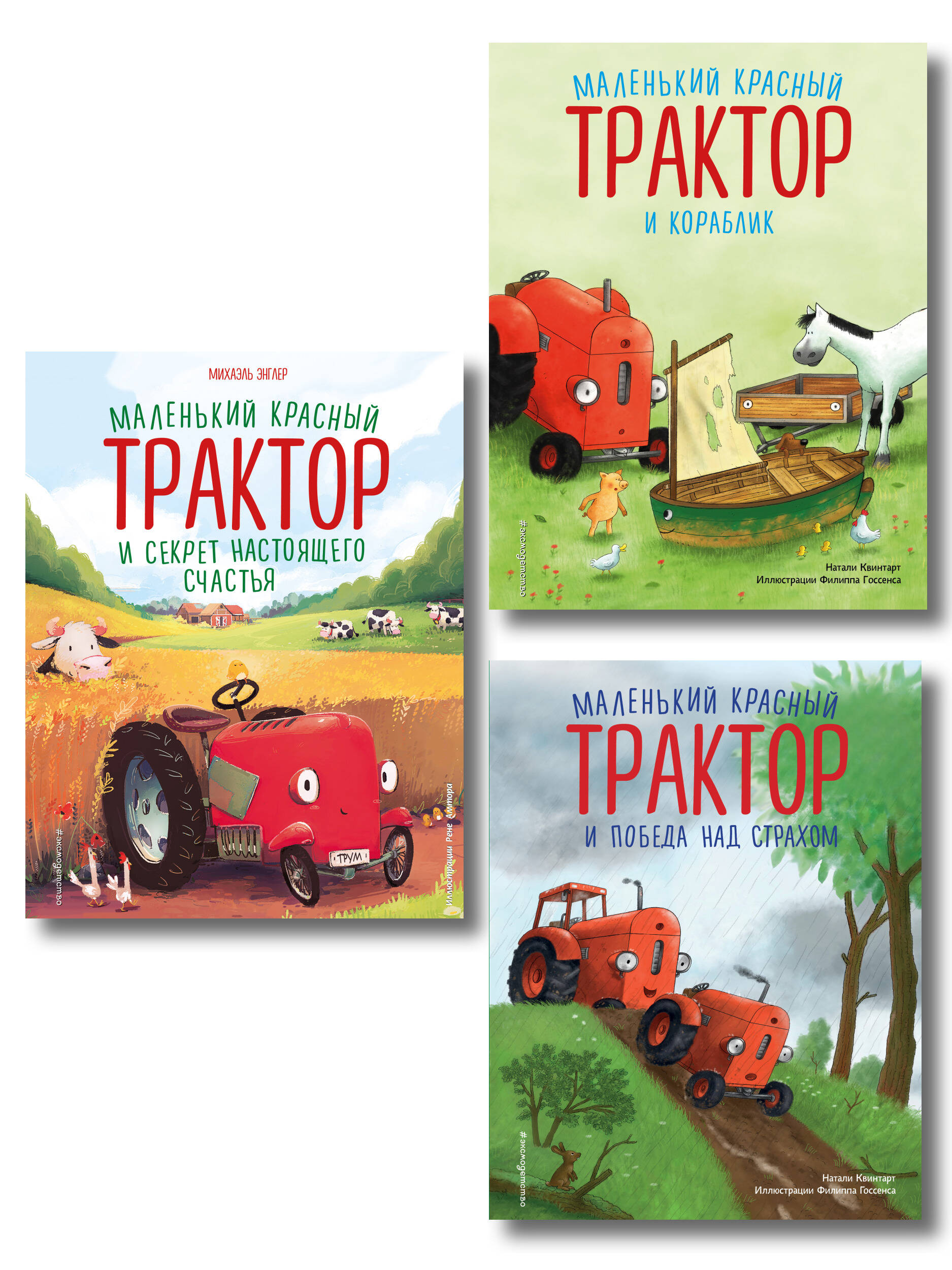 Комплект из 3 книг. Приключения Маленького красного Трактора (ИК)