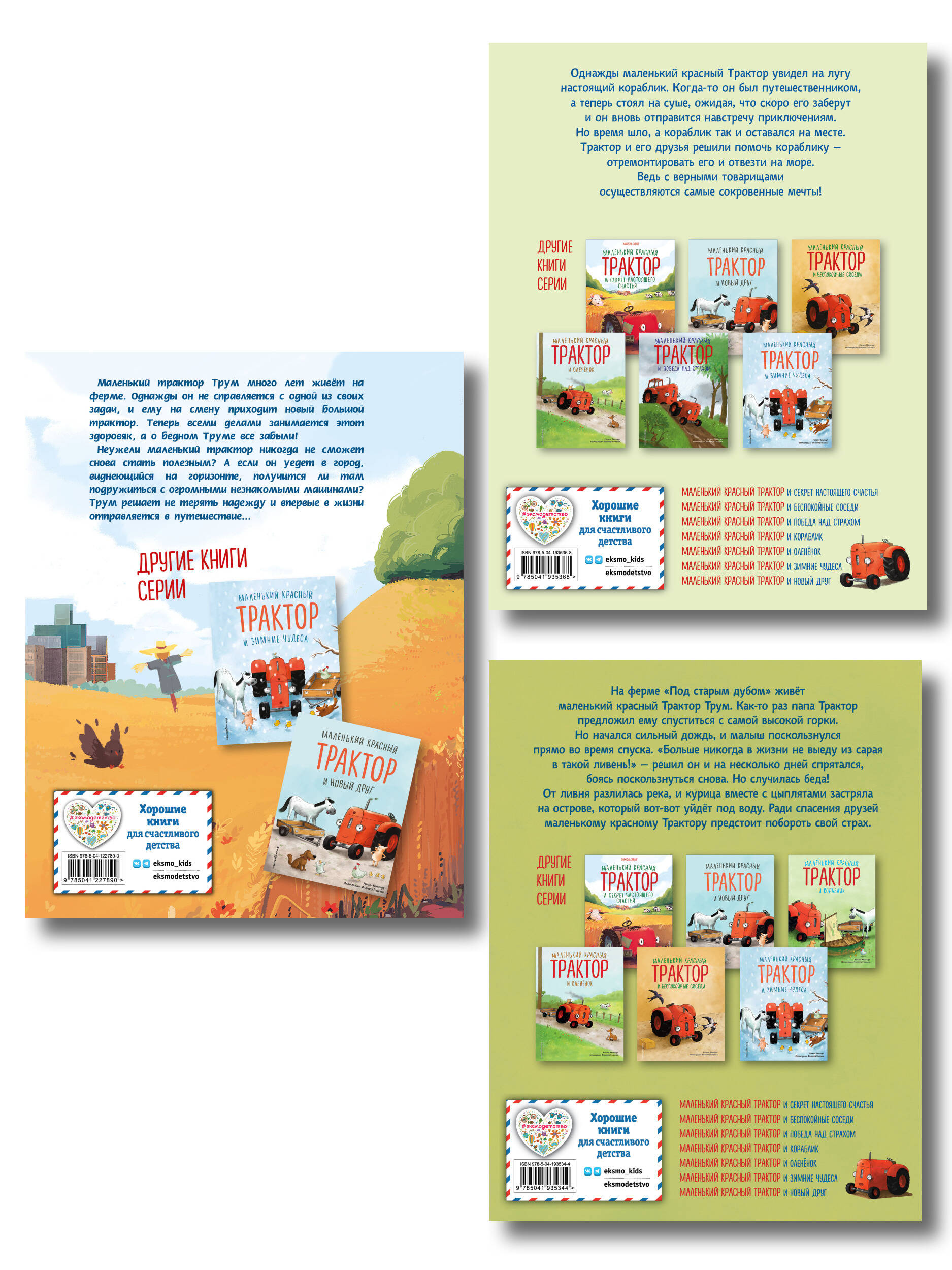 Комплект из 3 книг. Приключения Маленького красного Трактора (ИК)