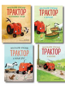 Комплект из 4 книг. Маленький красный Трактор: истории о дружбе (ИК)