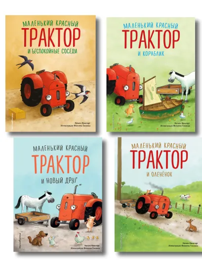 Обложка Комплект из 4 книг. Маленький красный Трактор: истории о дружбе (ИК) 