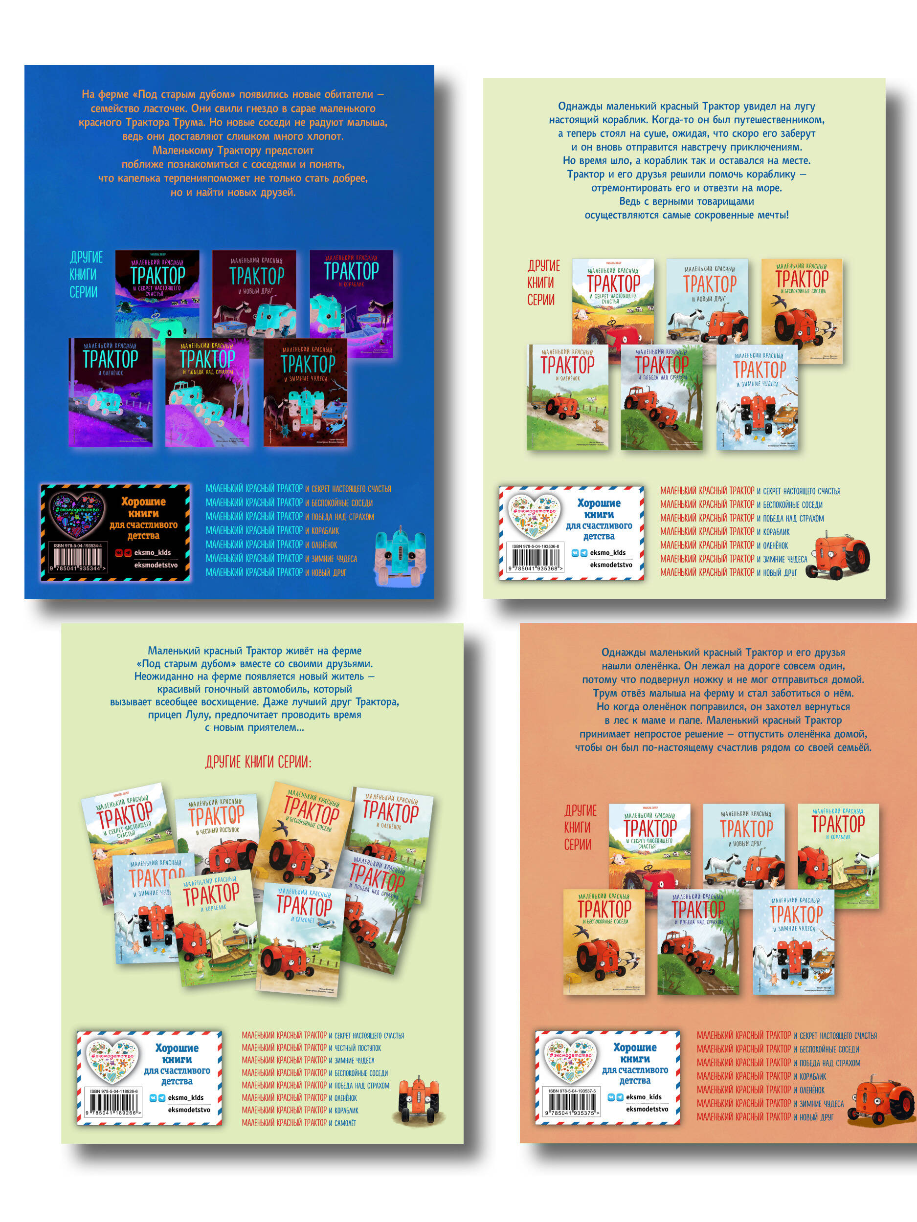 Комплект из 4 книг. Маленький красный Трактор: истории о дружбе (ИК)