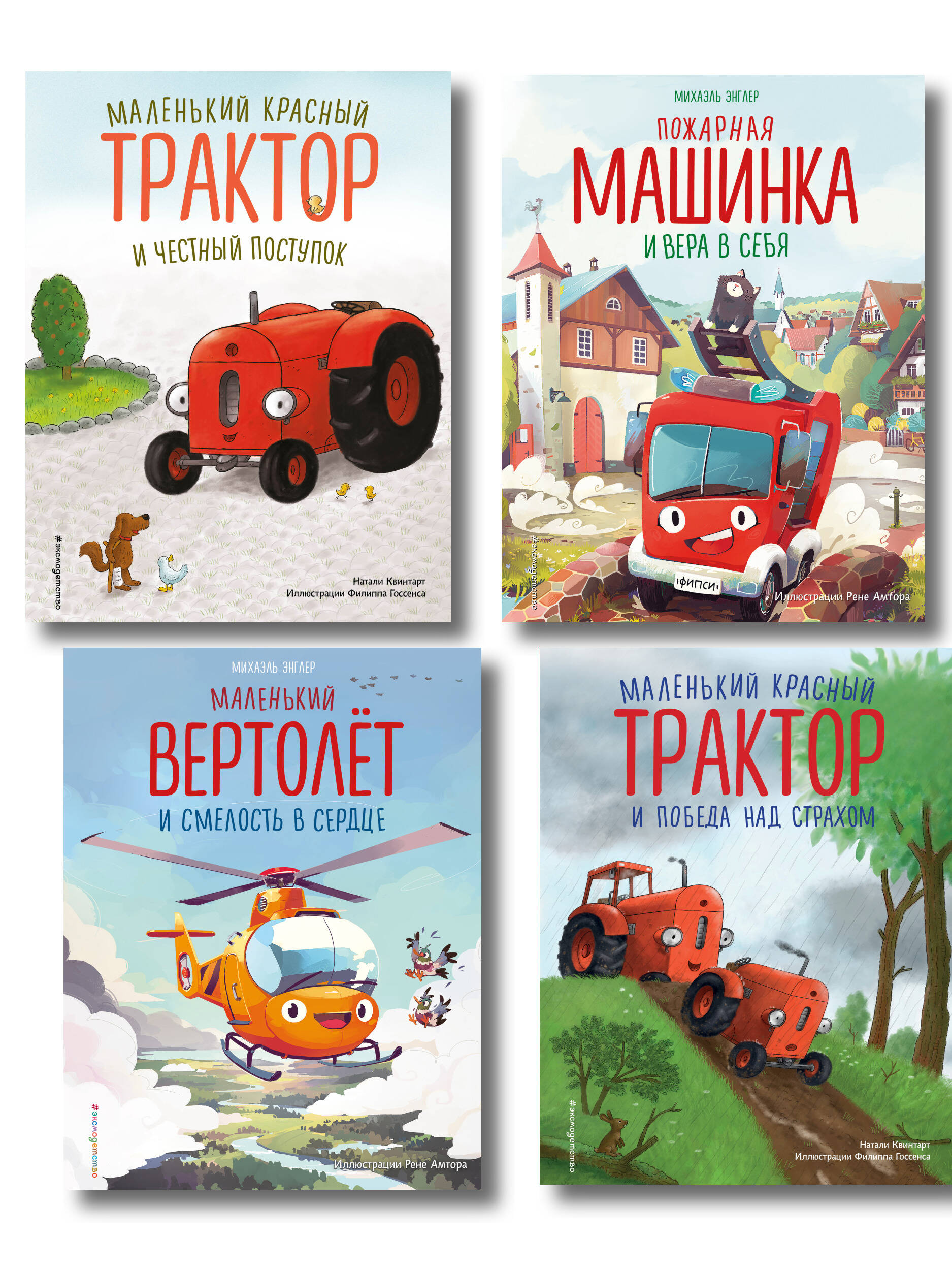 Комплект из 4 книг. Маленький красный Трактор: истории о силе духа (ИК)