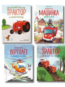 Комплект из 4 книг. Маленький красный Трактор: истории о силе духа (ИК)
