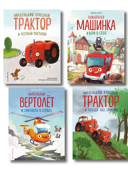 Обложка Комплект из 4 книг. Маленький красный Трактор: истории о силе духа (ИК) 