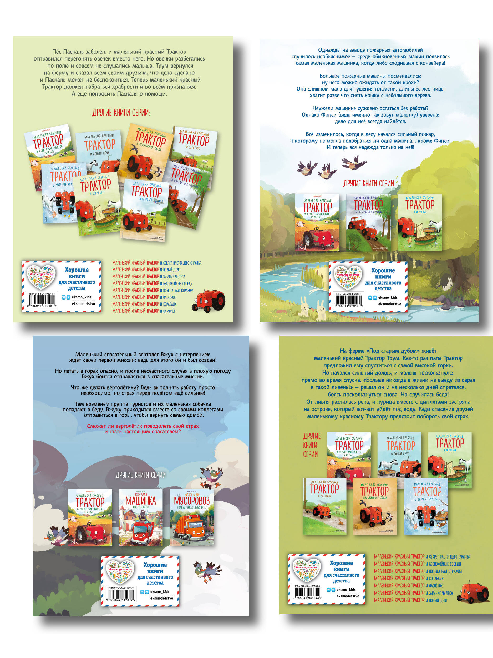 Комплект из 4 книг. Маленький красный Трактор: истории о силе духа (ИК)