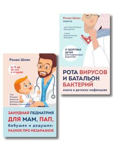 Занудная педиатрия с Романом Шияном. Комплект из 2-х книг