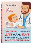 Занудная педиатрия с Романом Шияном. Комплект из 2-х книг