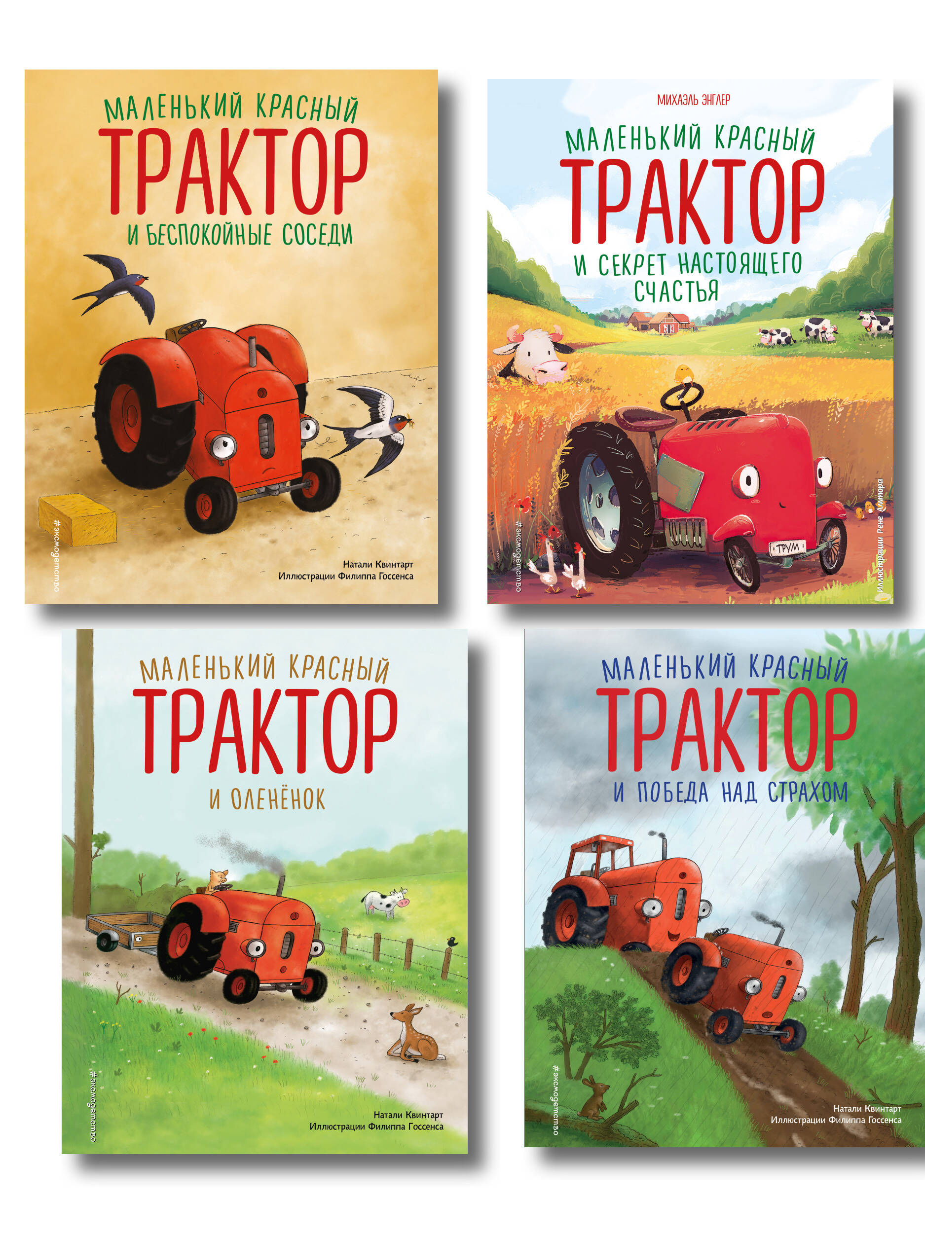 Комплект из 4 книг. Маленький красный Трактор: истории о доброте (ИК)