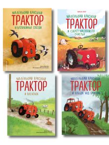 Обложка Комплект из 4 книг. Маленький красный Трактор: истории о доброте (ИК) 