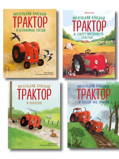 Обложка Комплект из 4 книг. Маленький красный Трактор: истории о доброте (ИК) 