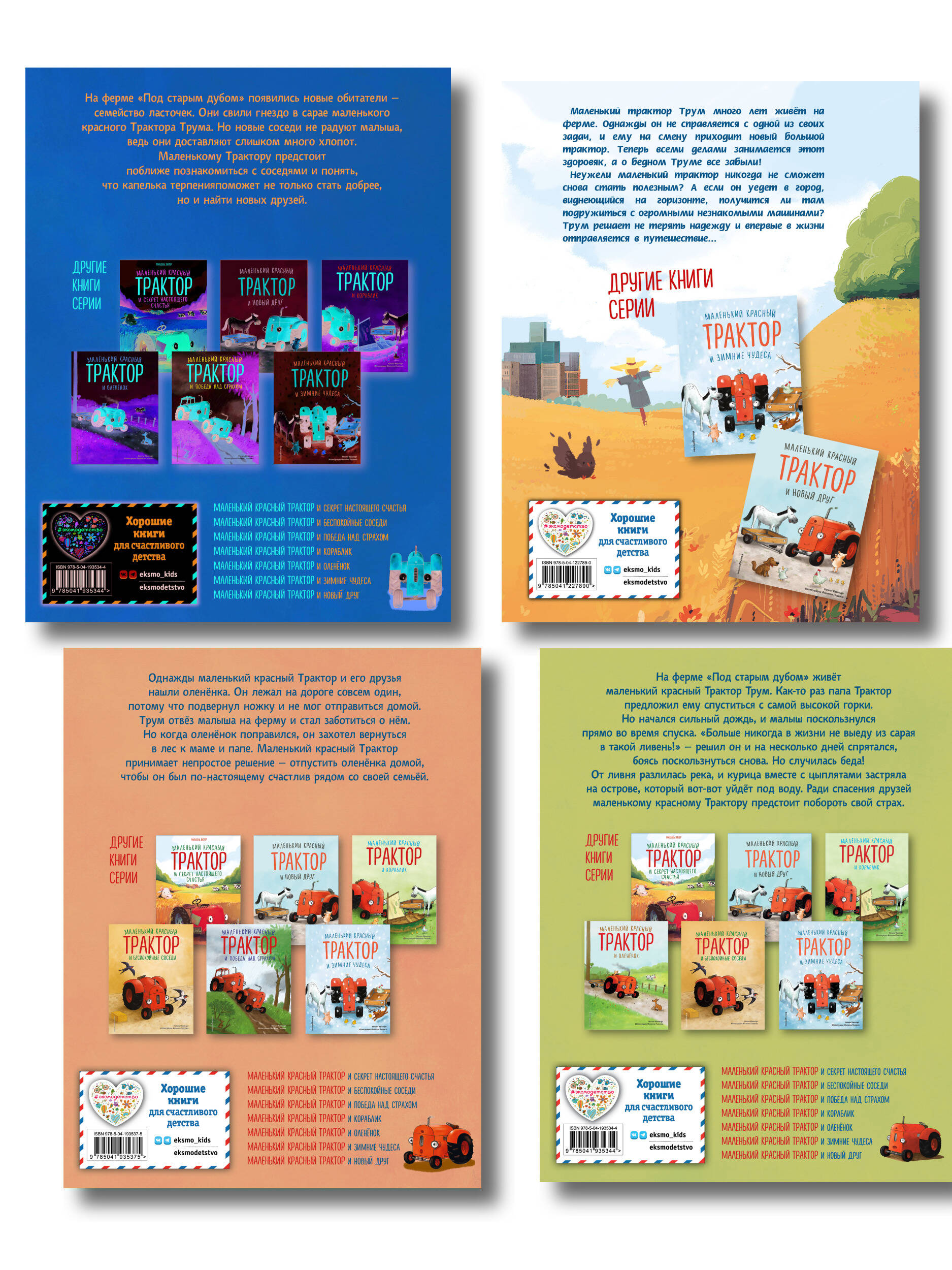 Комплект из 4 книг. Маленький красный Трактор: истории о доброте (ИК)