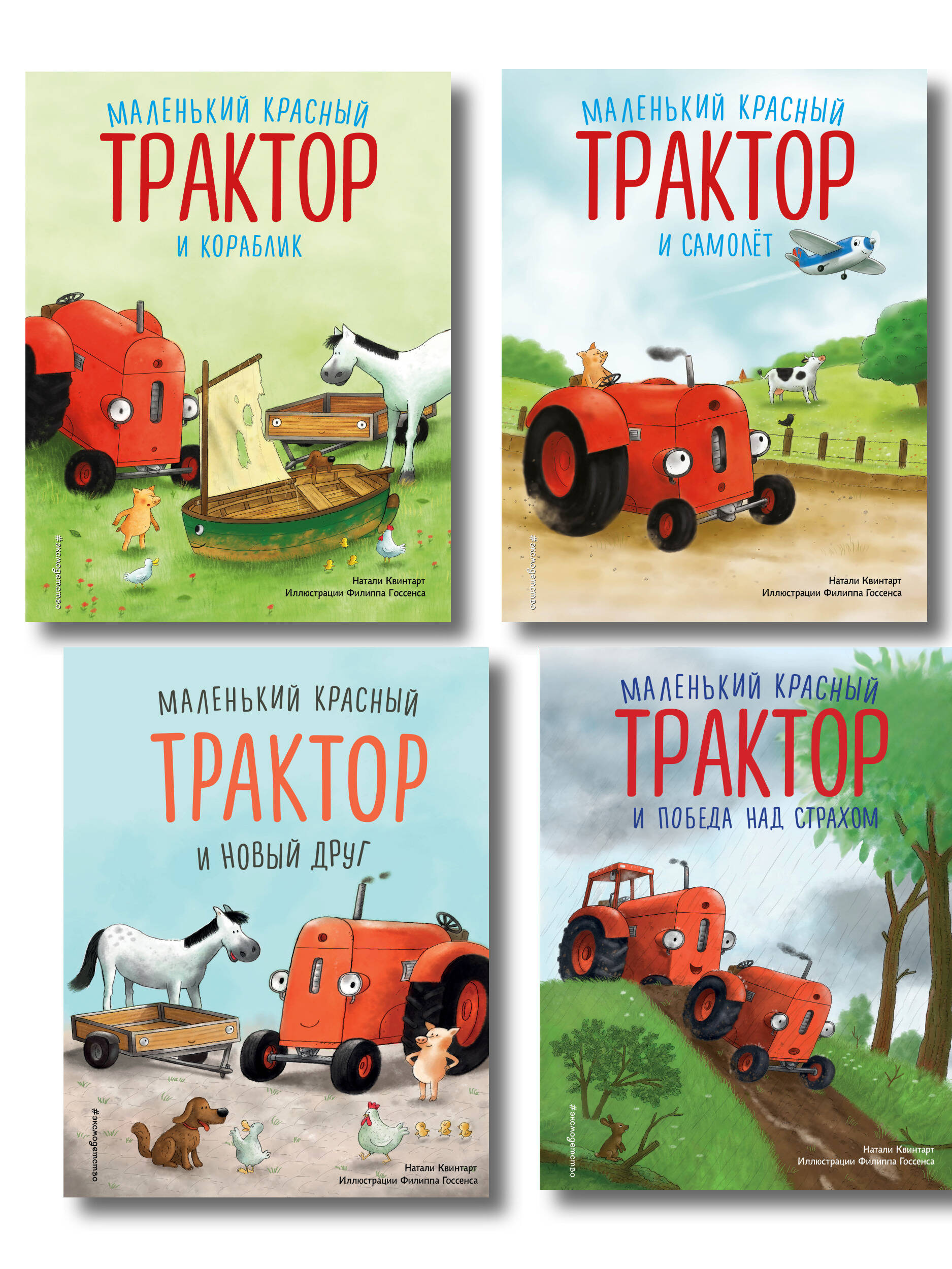 Комплект из 4 книг. Маленький красный Трактор спешит на помощь (ИК)