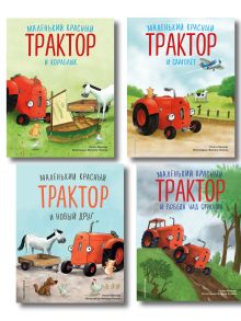 Обложка Комплект из 4 книг. Маленький красный Трактор спешит на помощь (ИК) 