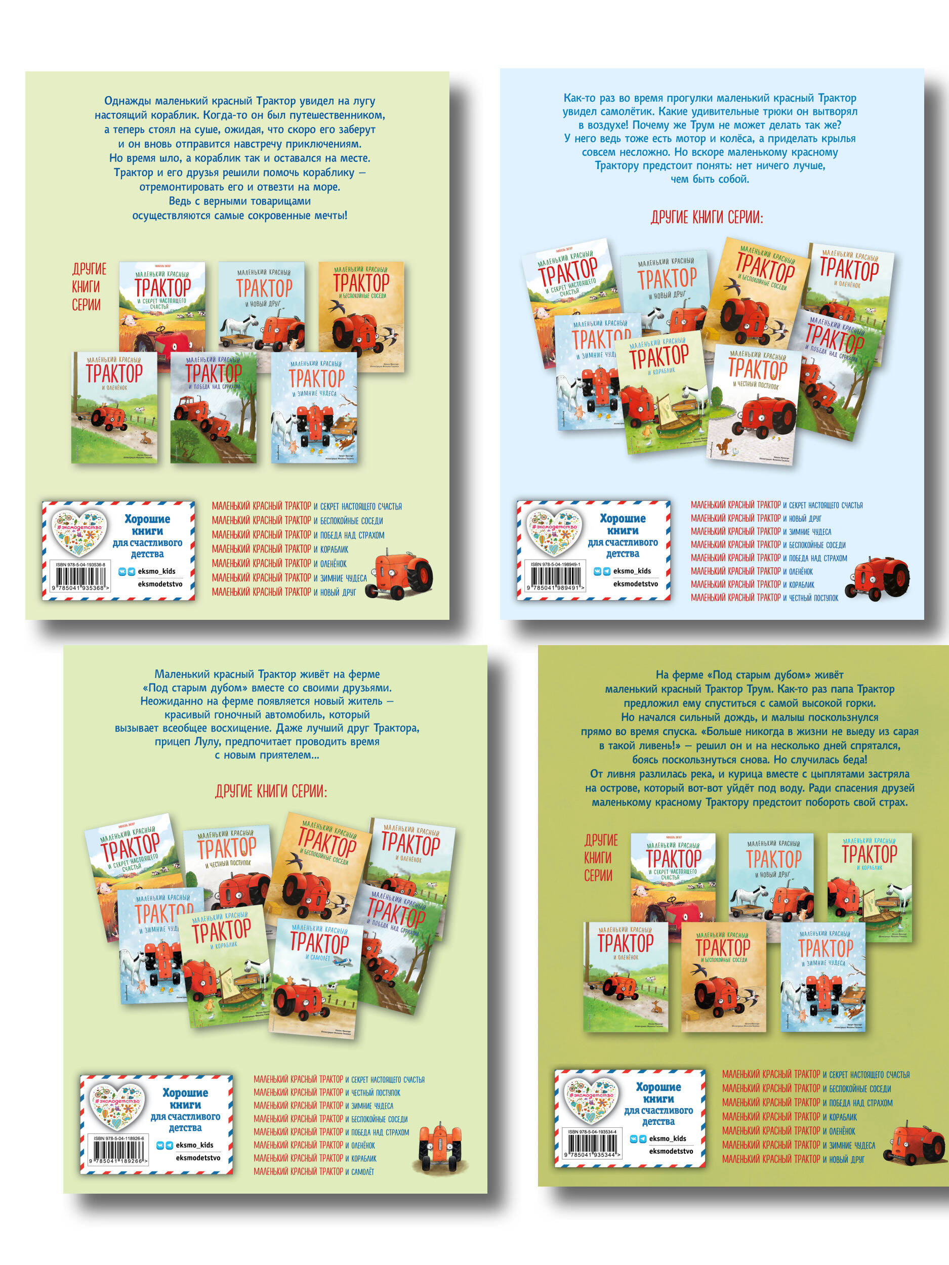 Комплект из 4 книг. Маленький красный Трактор спешит на помощь (ИК)