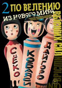 Обложка По велению высших сил. Том 2 Канэсиро Мунэюки, Акэдзи Фудзимура