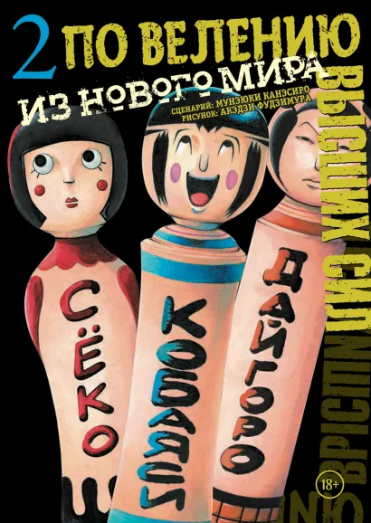 Обложка По велению высших сил. Том 2 Канэсиро Мунэюки, Акэдзи Фудзимура