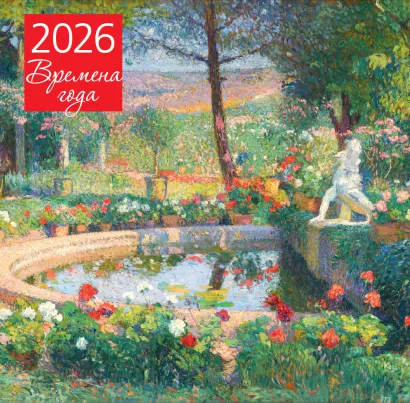 Обложка Времена года. Фонтан или бассейн в усадьбе Маркайроль. Календарь настенный на 2026 год (300х300) 