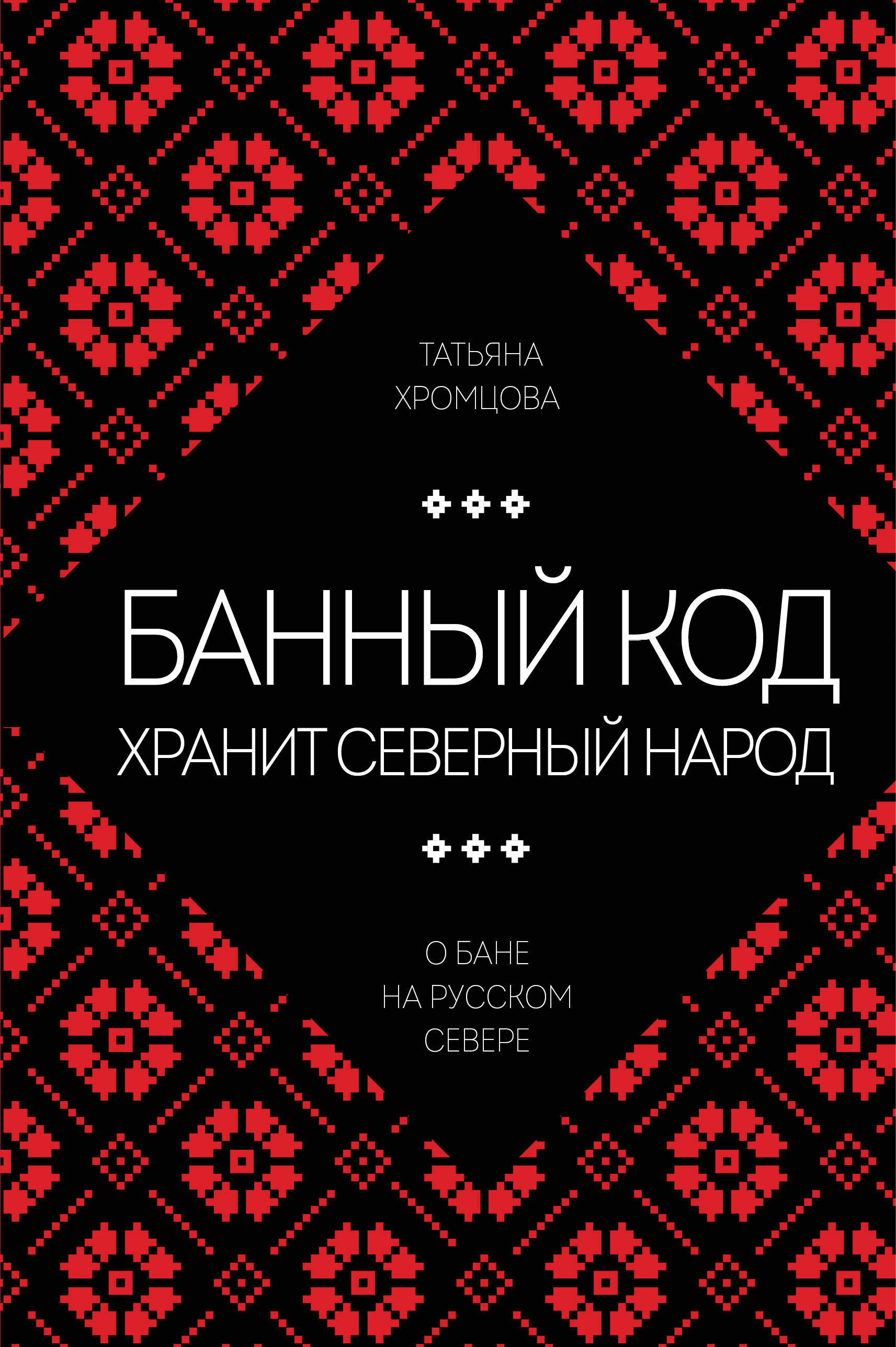 Банный код хранит северный народ. О бане на Русском Севере