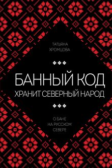 Обложка Банный код хранит северный народ. О бане на Русском Севере Татьяна Хромцова