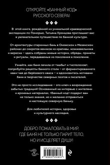 Обложка сзади Банный код хранит северный народ. О бане на Русском Севере Татьяна Хромцова