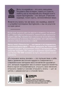 Обложка сзади Я открываю жизнь заново. Практики и советы, которые помогают восстановить силы и обрести внутреннюю опору Ханыльсан