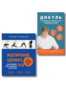 Обложка Здоровая осанка, лечим спину: комплект из 2-х книг (ИК) 