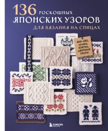 Обложка 136 роскошных японских узоров для вязания на спицах. Фэр-айл, араны, клетка и ажурные узоры