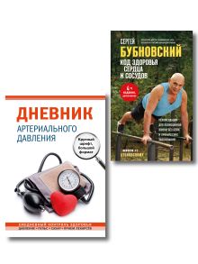 Позаботьтесь о своем здоровье: комплект из 2-х книг (ИК)