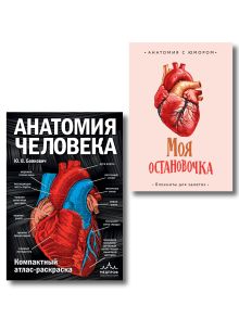 Обложка Комплект блокнот для записей и анатомия человека (атлас-раскраска) (ИК) 
