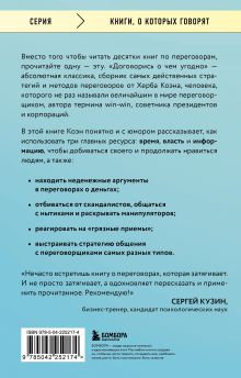 Обложка сзади Договорись о чем угодно. Как говорить так, чтобы всегда слышать «ДА» Херб Коэн
