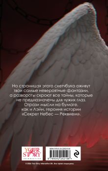 Обложка сзади Клуб романтики. Секрет небес — Реквием. Скетчбук