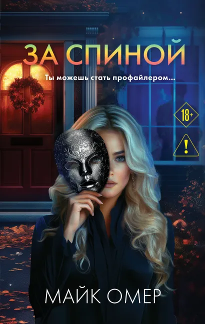 Обложка За спиной Майк Омер