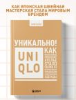 Уникально! Uniqlo. Как маленькое японское ателье стало одним из крупнейших продавцов повседневной одежды