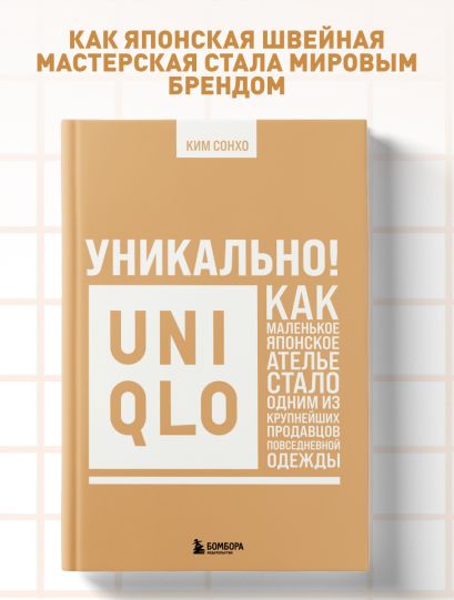Уникально! Uniqlo. Как маленькое японское ателье стало одним из крупнейших продавцов повседневной одежды
