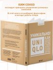 Уникально! Uniqlo. Как маленькое японское ателье стало одним из крупнейших продавцов повседневной одежды