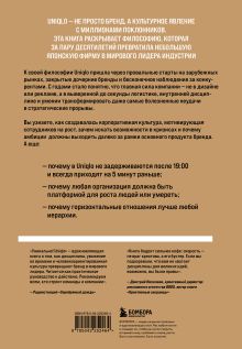 Обложка сзади Уникально! Uniqlo. Как маленькое японское ателье стало одним из крупнейших продавцов повседневной одежды Ким Сонхо