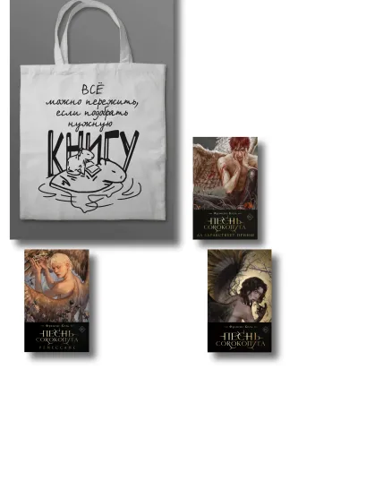 Обложка Комплект "Песнь Сорокопута" (коллекционное издание: 1-3 + шоппер "Все можно пережить") Фрэнсис Кель