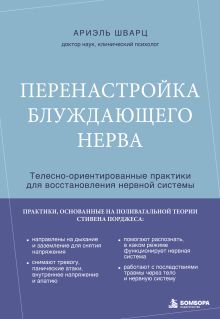 Перенастройка блуждающего нерва. Телесно-ориентированные практики для восстановления нервной системы