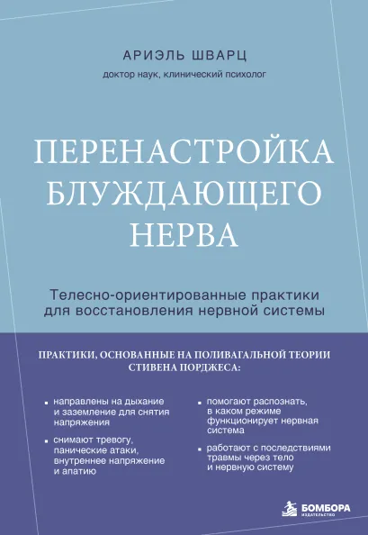Обложка Перенастройка блуждающего нерва. Телесно-ориентированные практики для восстановления нервной системы Ариэль Шварц