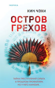 Остров грехов