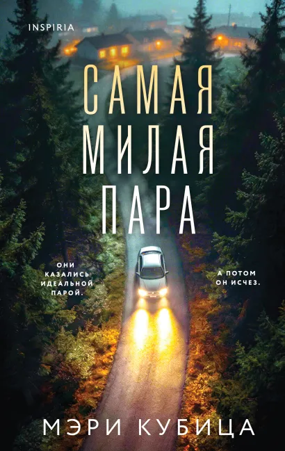 Обложка Самая милая пара Мэри Кубица