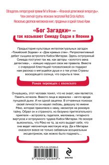 Обложка сзади Двойник с Лунной дамбы (формат клатчбук) Содзи Симада