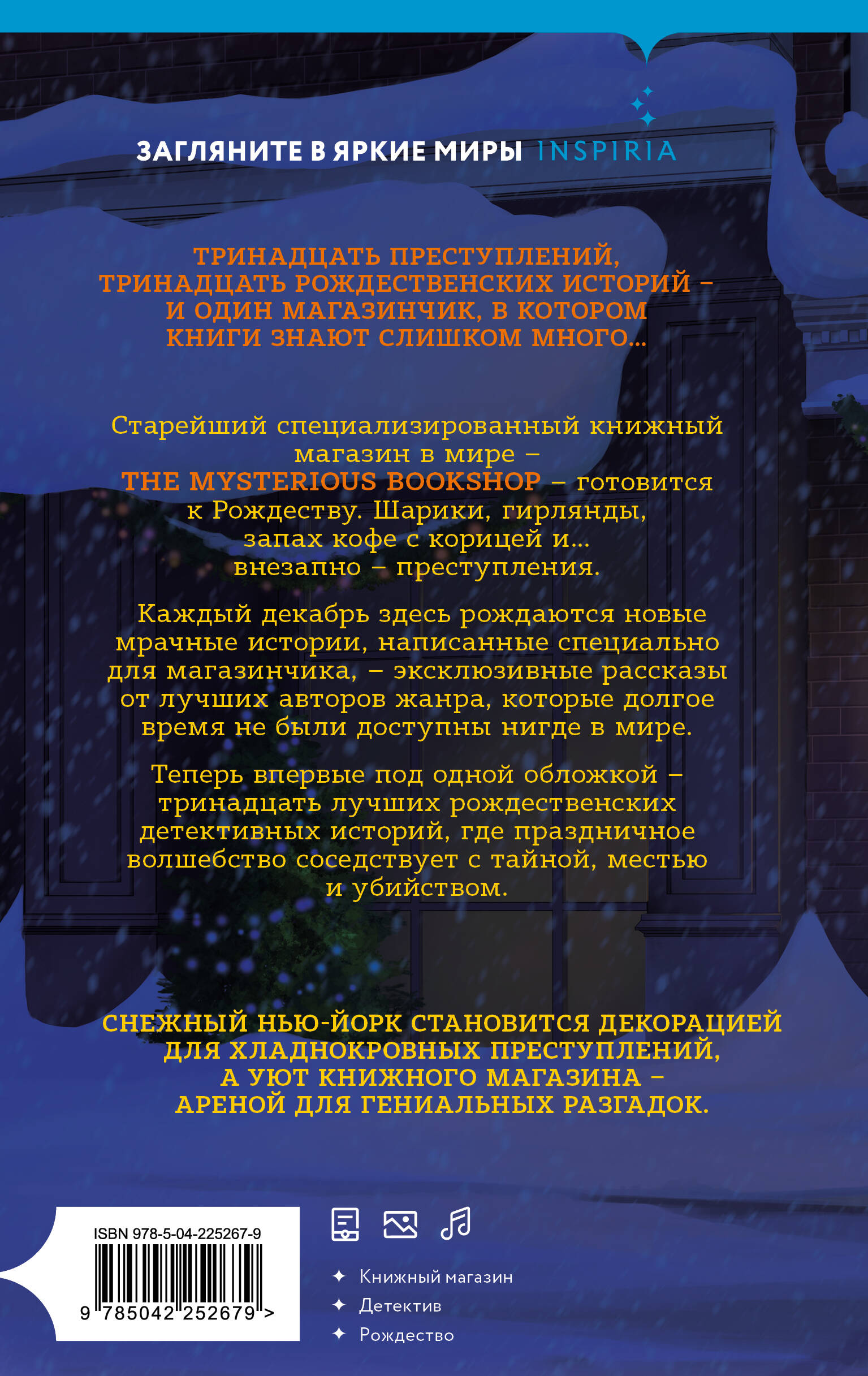 Рождественские преступления в книжном магазинчике