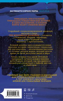 Обложка сзади Рождественские преступления в книжном магазинчике составитель Отто Пенцлер